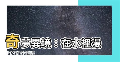 夢見走在水裡